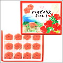 【沖縄土産】ハイビスカスチョコレート12個入【沖縄土産お菓子】【沖縄土産】【沖縄お土産】【お菓子御殿】【ちんすこう】【沖縄おみやげ】【楽ギフ_包装】【RCP】4935799111674