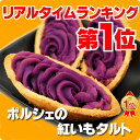 【沖縄土産】ポルシェの紅芋タルト12個入り20セット【送料無料】【沖縄お土産】【沖縄土産】【人気ランキング】【紅芋タルトポルシェ】【沖縄お土産お菓子御殿】【紅いもタルト5千円以上送料無料】【沖縄おみやげ】【沖縄限定】