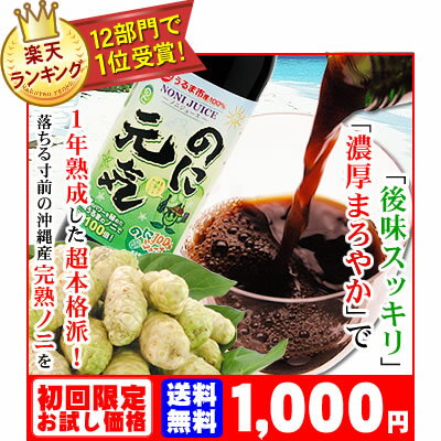 酵素部門+11部門で《1位》【送料無料】お試し半額1,000円☆酵素ダイエットにオススメ♪続けられるノニジュース!沖縄産100％完熟ノニ原液『のに元気』お試し300ml[約1週間分]2本〜「ノニブック」3本で「ノニSOAPお試し10g」付!