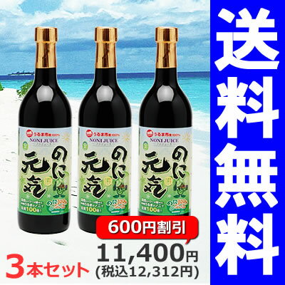 ノニ部門《1位〜5位》独占!+11部門で《1位》720ml×3本セット【送料無料】ノニブック付き続けられるノニジュース沖縄産100％完熟ノニ原液『のに元気』