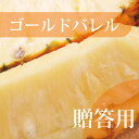 【発送7〜8月】【送料無料・贈答用】至高のパイン・ゴールドバレル 2玉(1玉約1.5〜2kg×2)【国産 沖縄県産 果物 パイナップル パインアップル トロピカルフルーツ お取り寄せ セット ギフト プレゼント 贈り物】【たま青果】