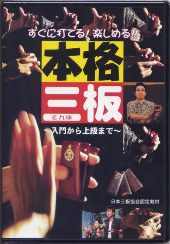 教習DVD　本格三板（さんば）DVD : fs04gm...:okinawa2:10000111