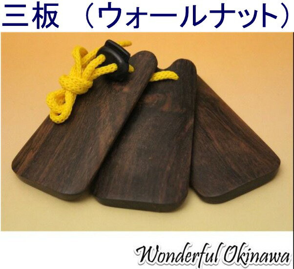 三板（さんば）ウォールナット材（クルミの木）...:okinawa2:10000066