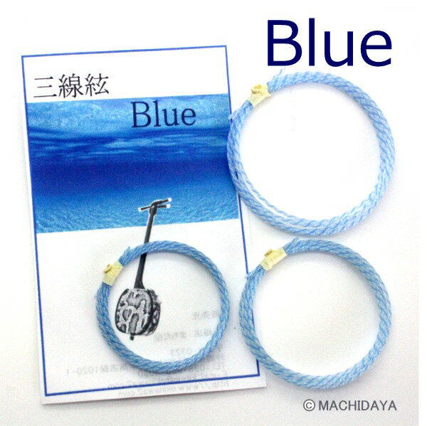 三線用弦3本セット　青色　Blue...:okinawa2:10000562