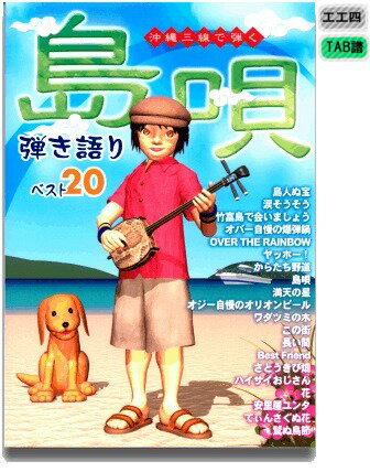 三線楽譜（工工四）　島唄弾き語りベスト20　VOL1　【メール便可商品】...:okinawa2:10000030