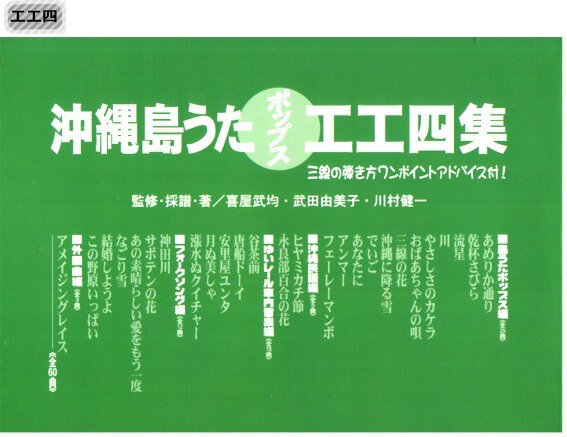 三線楽譜（工工四） 沖縄島うたポップス工工四 （緑） 【メール便可商品】...:okinawa2:10000029