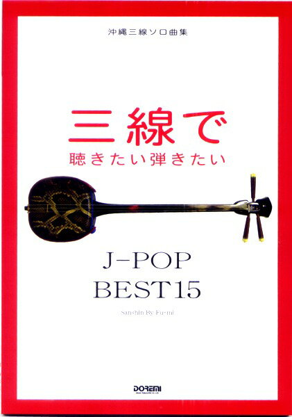 三線楽譜（工工四）　三線で聴きたい弾きたいJ-POP　BEST15　【メール便可商品】fs…...:okinawa2:10000235