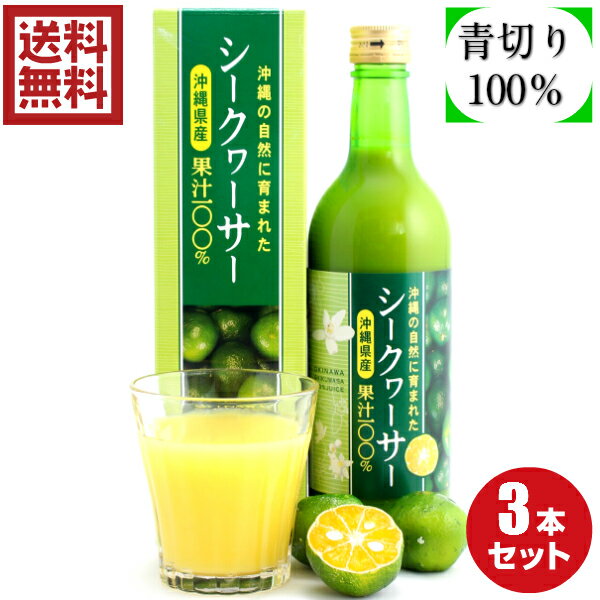 送料無料!ノビレチン 豊富な 沖縄の自然に育まれたシークヮーサー500ml 3本セット 無添加果汁 沖縄県産 「只今注文が殺到しており、発送は11月頃になります」