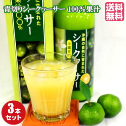 沖縄県産シークヮーサー 100% 500ml×3本セット 青切り<strong>シークワーサー</strong> <strong>シークワーサー</strong><strong>ジュース</strong> <strong>シークワーサー</strong> 原液 無添加果汁 <strong>ジュース</strong> シークアーサー沖縄 ノビレチン テレビで話題になった 健康飲料 人気 土産 宅飲み お酒の割材 送料無料