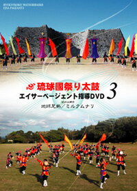 【送料無料】『エイサーページェント指導DVD3』琉球國祭り太鼓注：ポスト投函の為、代引き、日時指定不可でございます。又、送料無料はレビューをお書きいただく事が条件でございます。※レビュー特価の為、レビューの記載お願いします