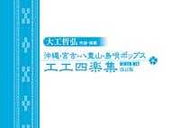 【送料無料】『大工哲弘　沖縄・宮古・八重山・島唄ポップス工工四全曲集（冊子のみ）』注：ポスト投函の為、代引き、日時指定不可でございます。又、送料無料はレビューをお書きください。