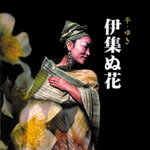 【送料無料】平 ゆき/CD『伊集ぬ花』注：ポスト投函の為、代引き、日時指定不可でございます。又、送料無料はレビューをお書きいただく事が条件でございます。※レビュー特価の為、レビューの記載お願いします【RCPmara1207】