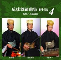 【送料無料】CD『琉球舞踊曲集 野村流4　監修／比嘉康春』注：ポスト投函の為、代引き、日時指定不可でございます。又、送料無料はレビューをお書きいただく事が条件でございます。【smtb-MS】※レビュー特価の為、レビューの記載お願いします【RCPmara1207】本番仕様　地謡曲の習得、舞踊の稽古にも最適！古典からカチャーシーまで第一線で歌う地謡による舞踊曲の集大成！！8千円以上で5%引クーポン発行中♪