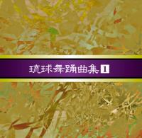 安冨祖流絃声会　琉球舞踊曲集1注：ポスト投函の為、代引き、日時指定不可でございます。又、送料無料はレビューをお書きいただく事が条件でございます。【smtb-MS】※レビュー特価の為、レビューの記載お願いします【RCPmara1207】【送料無料】この商品はカセットテープ6巻組「琉球舞踊曲大全集　安冨祖流絃声会」を再マスタリングCD化したものです。※但し、カセットテープとは少し曲順が変わっています