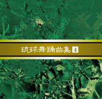 安冨祖流絃声会　琉球舞踊曲集4注：ポスト投函の為、代引き、日時指定不可でございます。又、送料無料はレビューをお書きいただく事が条件でございます。※レビュー特価の為、レビューの記載お願いします【RCPmara1207】