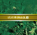 安冨祖流絃声会　琉球舞踊曲集4注：ポスト投函の為、代引き、日時指定不可でございます。又、送料無料はレビューをお書きいただく事が条件でございます。※レビュー特価の為、レビューの記載お願いします【RCPmara1207】