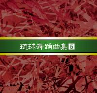 安冨祖流絃声会　琉球舞踊曲集5注：ポスト投函の為、代引き、日時指定不可でございます。又、送料無料はレビューをお書きいただく事が条件でございます。【smtb-MS】※レビュー特価の為、レビューの記載お願いします【RCPmara1207】【送料無料】この商品はカセットテープ6巻組「琉球舞踊曲大全集　安冨祖流絃声会」を再マスタリングCD化したものです。※但し、カセットテープとは少し曲順が変わっています