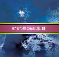 安冨祖流絃声会　琉球舞踊曲集6注：ポスト投函の為、代引き、日時指定不可でございます。又、送料無料はレビューをお書きいただく事が条件でございます。【smtb-MS】※レビュー特価の為、レビューの記載お願いします【RCPmara1207】【送料無料】この商品はカセットテープ6巻組「琉球舞踊曲大全集　安冨祖流絃声会」を再マスタリングCD化したものです。※但し、カセットテープとは少し曲順が変わっています