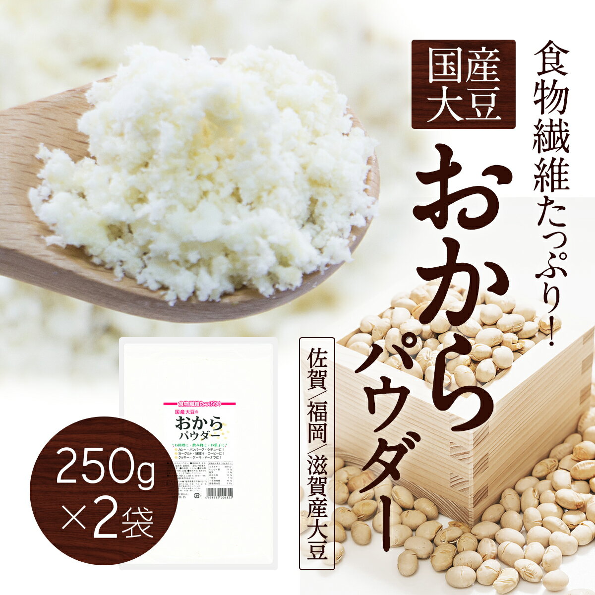 【国産大豆】おからパウダー（250g×2袋）【全国送料無料】【NHK「あさイチ」 おから 大豆 食物繊維】