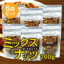 ミックスナッツ(食塩不使用)200g×6袋セット【送料無料】【ナッツ オメガ3 αリノレン酸 パンプキンシード】
