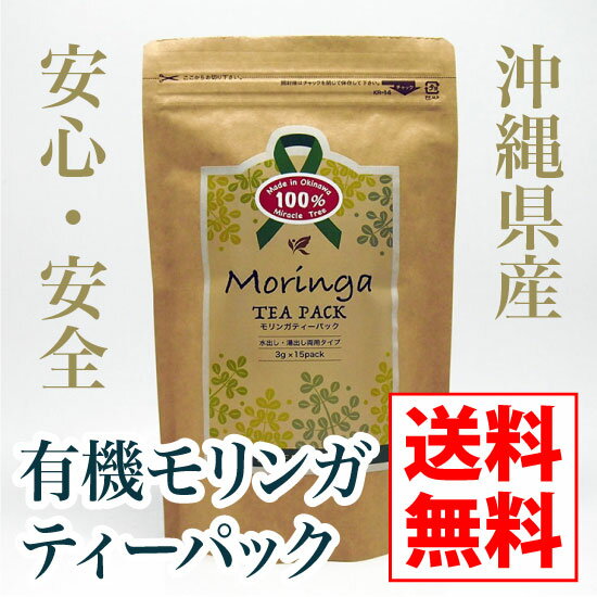 【モリンガ茶】有機モリンガ茶（ティーパックタイプ）（3g×15パック）【送料無料】【ノンカフェイン】【有機 モリンガ茶 モリンガティー 有機栽培 健康茶 美容 ダイエット デトックス アンチエイジング】