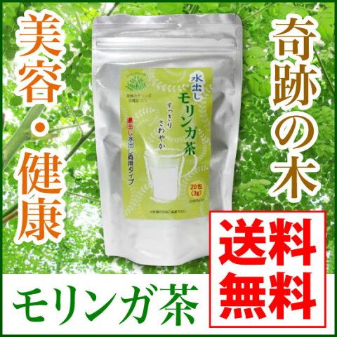 【モリンガ茶】水出しモリンガ茶（20包入り）（ティーパックタイプ）【送料無料】【ノンカフェイン】【モリンガ茶 モリンガティー 健康茶 美容 ダイエット デトックス アンチエイジング】