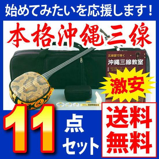 【送料無料】【最安値】初心者に優しい！沖縄三線（琉球三味線）本格豪華11点セット♪（Bセット）高品質で低価格！三線セット/沖縄/さんしん/しゃみせん ランキングお取り寄せ