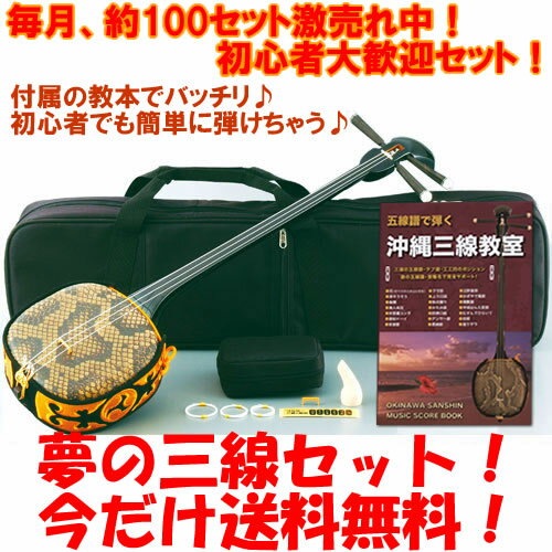 楽天で売れてます♪「心から感謝致します♪（スタッフ一同）」初心者に優しい！琉球三線（三味線）本格豪華11セット♪脅威の三線セット登場！（Bセット）※レビュー特価の為、レビューの記載お願いします。【RCPmara1207】