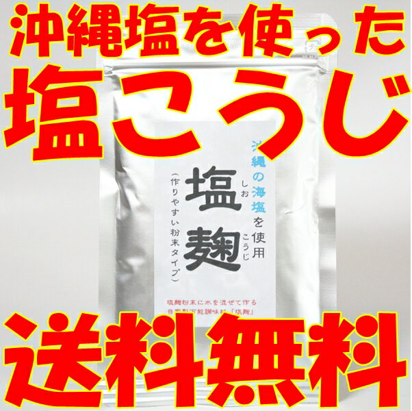 【送料無料！】テレビで話題♪『沖縄の海塩を使用♪自分で作る塩麹（しおこうじ）』（出来上がり時→130g〜160g）レビュー特価となっておりますので商品到着後はレビューの記載をお願い申し上げます。【RCPmara1207】