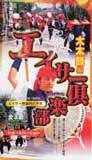 【送料無料】エイサー倶楽部　大太鼓編ショートバージョンビデオ 注：ポスト投函の為、代引き、日時指定不可でございます。又、送料無料はレビューをお書きいただく事が条件でございます。【smtb-MS】※レビュー特価の為、レビューの記載お願いします【RCPmara1207】「エイサー倶楽部　大太鼓編」との違いは、実践編の曲数です。よく使われる3曲を抜粋して、お手頃な価格にしました。8千円以上で5%引クーポン発行中♪