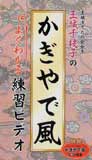 【送料無料】玉城千枝子かぎやで風　練習ビデオ 【沖縄 琉球舞踊 伝統芸能 ビデオ VHS】...:okinawachurakikaku:10000448