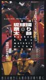 【送料無料】琉球國祭り太鼓ビデオ 注：ポスト投函の為、代引き、日時指定不可でございます。又…...:okinawachurakikaku:10000417