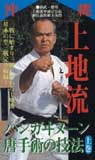 【送料無料】瀬長義常『上地流パンガヰヌーン唐手術の技法　上巻』ビデオ　注：ポスト投函の為、…...:okinawachurakikaku:10000459