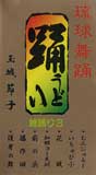 【送料無料】玉城節子「琉球舞踊 雑踊り（3）」ビデオ注：ポスト投函の為、代引き、日時指定不…...:okinawachurakikaku:10000434