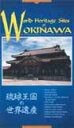 pł̉ЉrfIłIIyzwWorld Heritage Sites of OKINAWAxrfIF|...