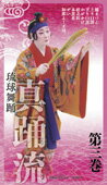 【送料無料】「琉球舞踊 真踊流　第三巻」ビデオ注：ポスト投函の為、代引き、日時指定不可でご…...:okinawachurakikaku:10000438