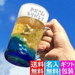 名入れ 琉球 ガラス ダイバージョッキ 450ml 退職祝い 還暦祝い 成人祝い 誕生日 男性 女性 ランキング プレゼント <strong>沖縄</strong> 琉球 <strong>グラス</strong> ビールジョッキ ハイーボール ジョッキ おしゃれ <strong>グラス</strong> タンブラー