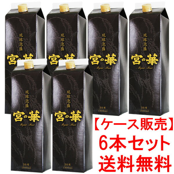 【送料無料】泡盛 宮の華 30度 紙パック 1800ml×6本(1ケース) /宮の華 送料無料 パック泡盛 片づけ簡単 エコパック 沖縄焼酎 沖縄お酒 琉球泡盛 沖縄お土産 人気泡盛 お中元 お歳暮 父の日 母の日 敬老の日 贈答用 プレゼント