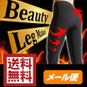【ポイント2倍】【送料無料】Beauty Leg Maker ( ビューティレッグメーカー) レギンス入浴ダイエット メール便