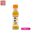 【ポイント6倍】最大32倍!お酢 ドリンク 飲む 柿酢 120ml TAC21 2本セット