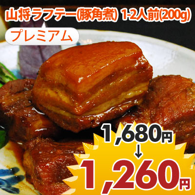 【豚角煮】プレミアム山将ラフテー(らふてぃ)200g(豚の角煮) 【2sp_120706_a】【マラソン201207_食品】【GB3倍祭り201206_2】【ポイントアップ】【マラソン1207P05】【RCPmara1207】(豚角煮 国産 豚の角煮 沖縄 ラフティらふてぃ お土産)