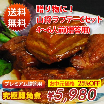 【送料無料】プレミアム山将ラフテー(豚角煮)Cセット[4〜6人前]【楽ギフ_包装】【楽ギフ_のし】【楽ギフ_のし宛書】お歳暮ギフト 【2sp_120706_a】【マラソン201207_食品】【GB3倍祭り201206_2】【ポイントアップ】【マラソン1207P05】【RCPmara1207】【30hotyugen_south】(豚角煮 国産 豚の角煮 沖縄 ギフト 贈答用 ラフティらふてぃ お中元)【smtb-ms】