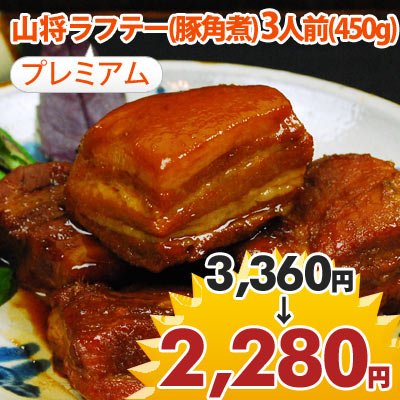 【沖縄のお土産】プレミアム山将ラフテー(豚角煮(らふてぃ)450g(朝だ！生です旅サラダ 沖縄 お土産 沖縄土産 おみやげ)【2sp_120810_green】