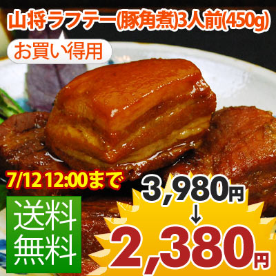 【送料無料】お徳用！山将ラフテー(豚角煮(らふてぃ)450g(沖縄 お土産 沖縄土産 おみやげ)　【GB3倍祭り201206_2】【送料無料】 【2sp_120706_a】【GB3倍祭り201206_2】【マラソン1207P05】【RCPmara1207】