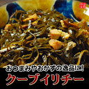 【沖縄料理】クーブイリチー1人前 ご飯のお供 おかず