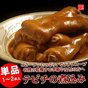 【沖縄産豚足煮込み(とんそく)】(とんそく 国産