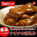 【沖縄産豚足煮込み(とんそく)】3袋セット(とんそ