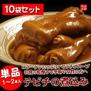 【山将仕立】テビチ豚足の煮こみ10袋セット(沖縄