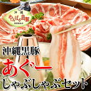 【やんばる島豚あぐー】お買い得 あぐー豚 しゃぶしゃぶ5点セット【20P05Sep15】【10P01Oct16】