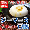 モチモチ食感!送料無料 ジーマミ豆腐 130g×5個セット タレ付き ジーマーミー豆腐 ぬちまーす 沖縄 土産 沖縄お土産 おきなわみやげ おすすめ ランキング 沖縄 お土産 珍味 落花生 モチモチ もちもち ピーナッツ豆腐 デザート 豆腐 あかみね豆富